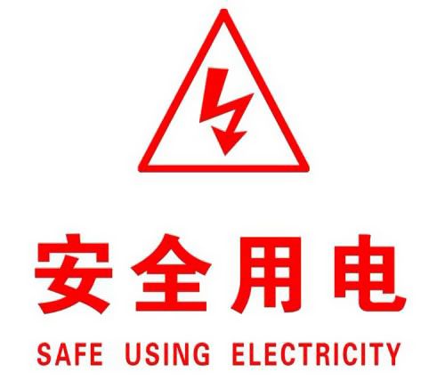 你知道哪些安全用電的知識(shí)？|珠江電纜超實(shí)用知識(shí)集合